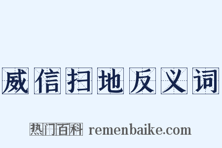 威信扫地反义词是什么意思的图片